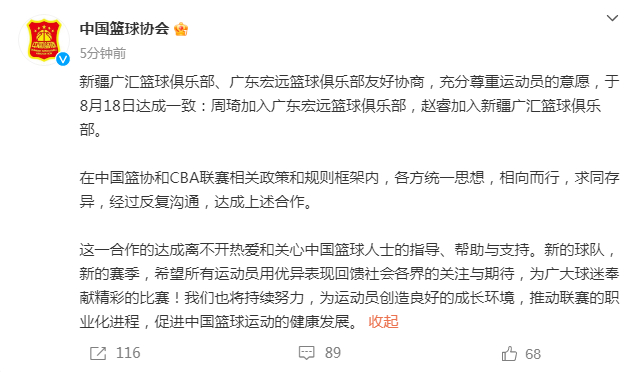 周琦加盟广东宏远 赵睿回归新疆广汇完成球员互