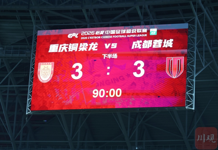 川渝德比上演进球大战 成都蓉城绝平球延续不败